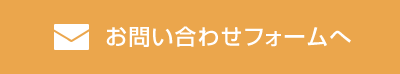 お問い合わせフォームへ